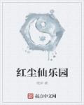小说：红尘仙乐园，作者：晓岸