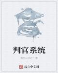 小说：判官系统，作者：鬼羽二分之一