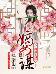 小说：嫡女谋之再世为后，作者：枫柒柒