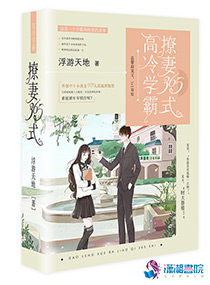 小说：高冷学霸撩妻365式，作者：浮游天地
