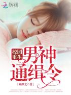 小说：校园重生：男神通缉令，作者：顾默之