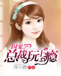 小说：囚宠，总裁玩上瘾，作者：夜小燃