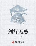 小说：剑行无忌，作者：云雨烟生