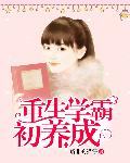 小说：重生学霸初养成，作者：路非的猫仔