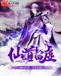 小说：仙道皆虚，作者：沙果果