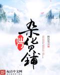 小说：仙门杂货铺，作者：醉卧笔尖