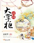 小说：田园大掌柜，作者：夜秋华