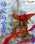 小说：悟空与紫霞，作者：吾民良品