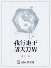 小说：我行走于诸天万界，作者：暮长东