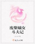 小说：废柴嫡女斗夫记，作者：云小枓