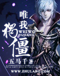 小说：唯我独僵，作者：五马千