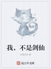 小说：我，不是剑仙，作者：深海闲鱼
