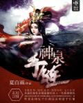小说：神泉手链，作者：夏白雨