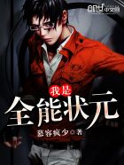 小说：我是全能状元，作者：慕容疯少