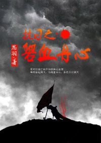 小说：抗日之碧血丹心，作者：思羽