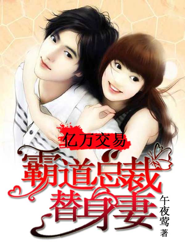 小说：亿万交易：霸道总裁替身妻，作者：午夜莺