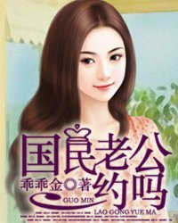 小说：国民老公约吗，作者：乖乖金