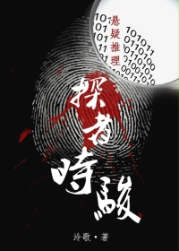 小说：探者时骏，作者：泠歌