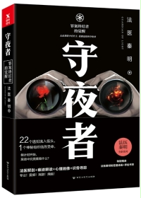 小说：守夜者，作者：法医秦明