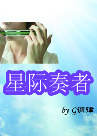 小说：星际奏者，作者：G调律