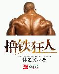 小说：撸铁狂人，作者：韩老实