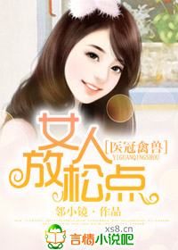 小说：医冠禽兽，女人放松点！，作者：邻小镜