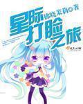 小说：星际打脸之旅，作者：拂晓茉莉