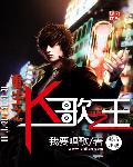 小说：重生之K歌之王，作者：我要唱歌