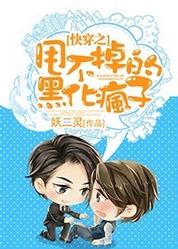 小说：快穿之甩不掉的黑化疯子，作者：妖二灵