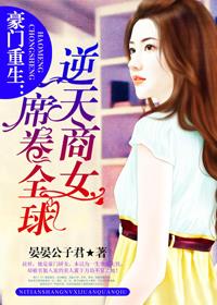 小说：豪门重生：逆天商女席卷全球，作者：晏晏公子君