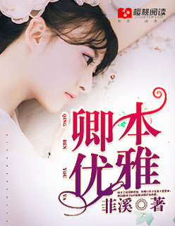 小说：卿本优雅，作者：菲溪