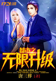 小说：都市之无限升级，作者：唐三葬