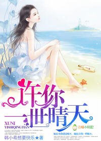 小说：许你一世晴天，作者：韩小希想要快乐