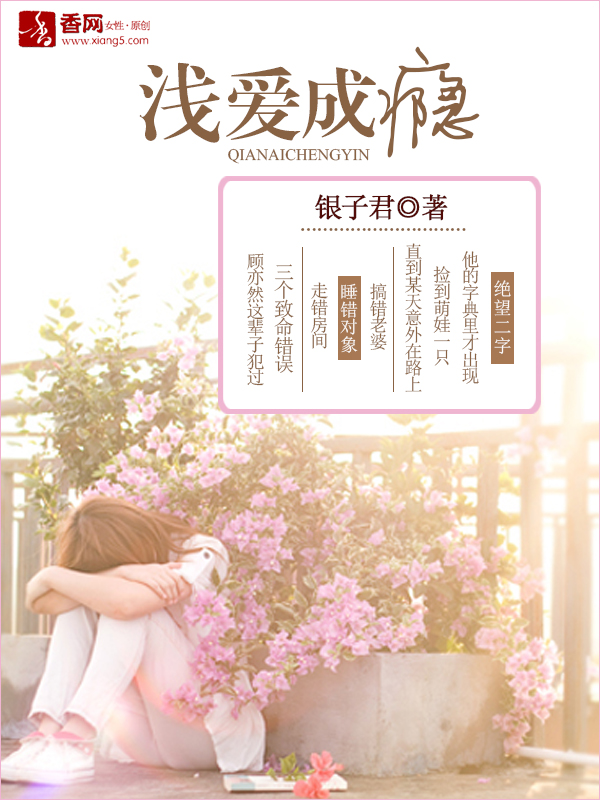 小说：浅爱成瘾，作者：银子君