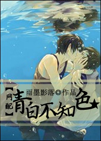 小说：青白不知色[网配]，作者：雨墨影落