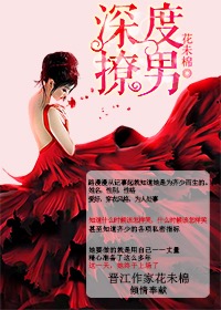 小说：深度撩男，作者：花未棉