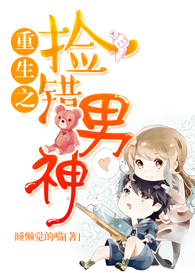 小说：重生之捡错男神，作者：睡懒觉的喵