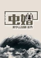 小说：虫婚，作者：风享云知道