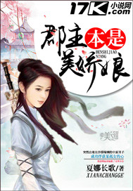 小说：郡主本是美娇娘，作者：夏娜长歌