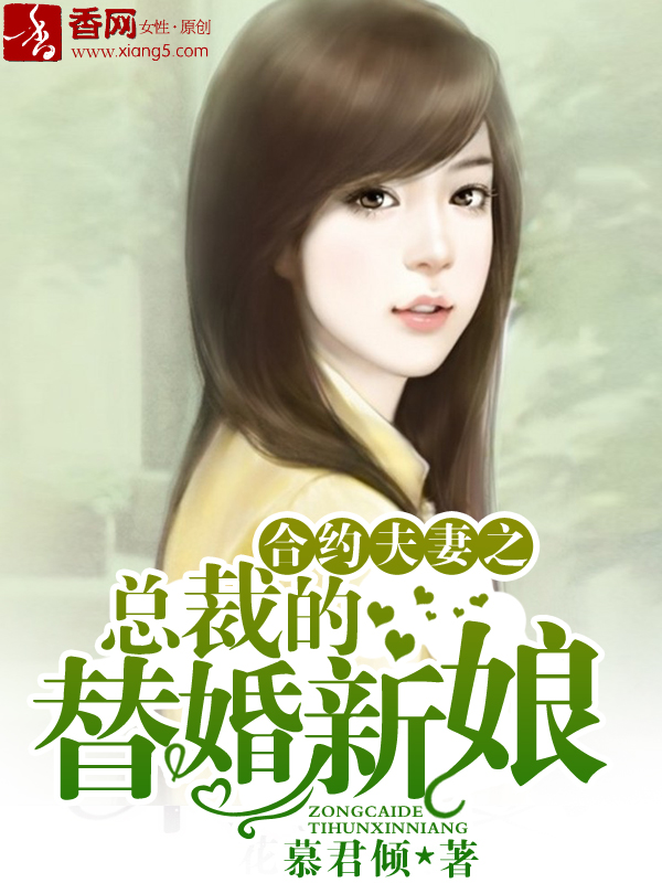 小说：合约夫妻之总裁的替婚新娘，作者：慕君倾