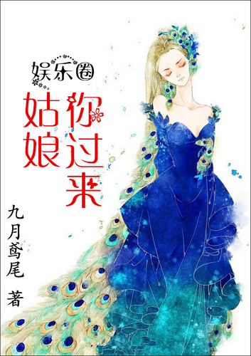 小说：姑娘，你过来，作者：九月鸢尾