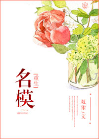 小说：[重生]名模，作者：双雀