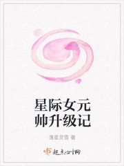 小说：星际女元帅升级记，作者：落星灵雪