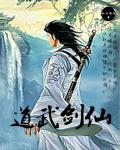 小说：道武剑仙，作者：纵云清风