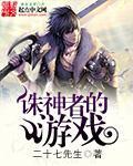 小说：诛神者的游戏，作者：二十七先生