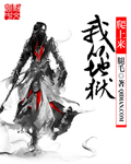 小说：我从地狱爬上来，作者：腿毛
