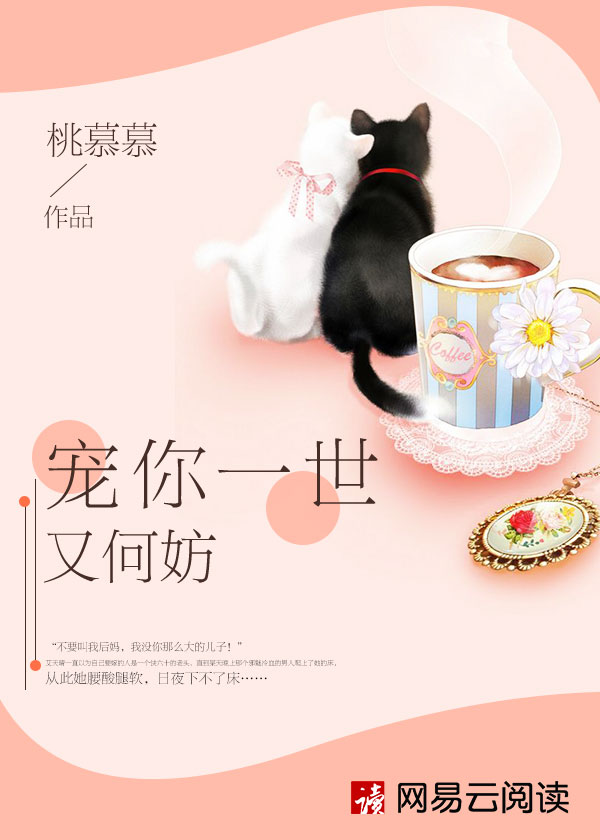 小说：宠你一世又何妨，作者：桃慕慕