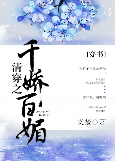 小说：清穿之千娇百媚（穿书），作者：义楚