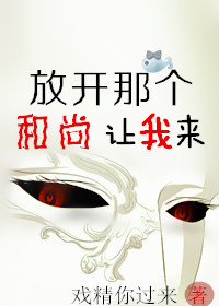 小说：放开那个和尚，让我来，作者：戏精别过来