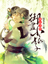 小说：锦衣卫的御画小娘子，作者：福多多